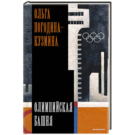 Историческая художественная проза, книга Олимпийская башня