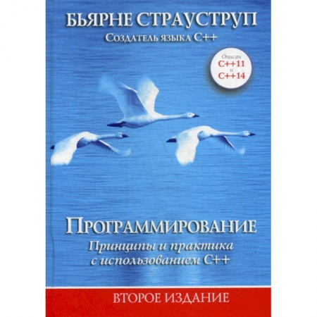 Языки и системы программирования, книга Программирование: принципы и практика с использованием C++