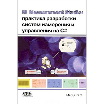 NI Measurement Studio. Практика разработки систем измерения и управления на C#