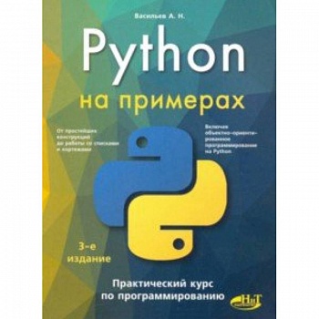 Python на примерах. Практический курс