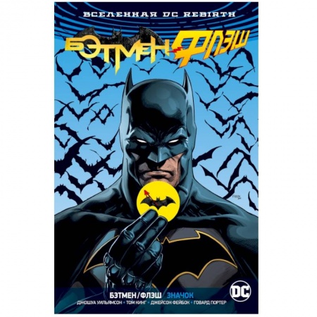 Развлечения. Праздники. Юмор, книга Вселенная DC. Rebirth. Бэтмен/Флэш. Значок