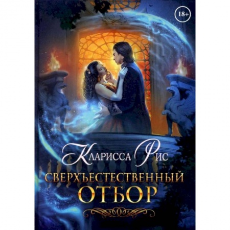 Любовный роман, книга Сверхъестественный отбор