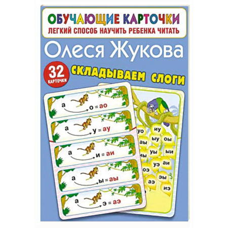 Дошкольникам, книга Складываем слоги