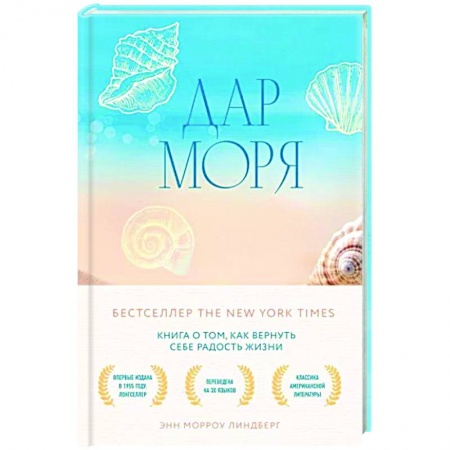 Психологическая практика, книга Дар моря. Книга о том, как вернуть себе радость жизни