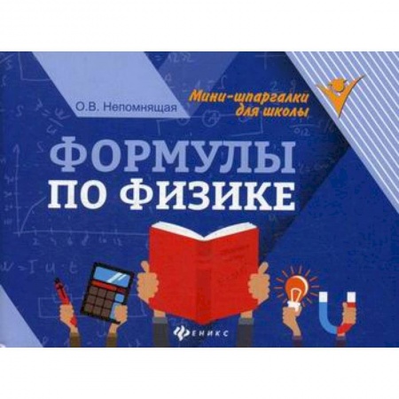 Школьникам и абитуриентам, книга Формулы по физике