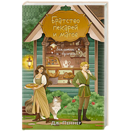 Фантастика, фэнтези, книга Братство пекарей и магов
