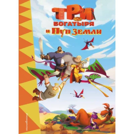 Герои мультфильмов и фильмов, книга Три богатыря и Пуп Земли