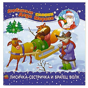 Лисичка-сестричка и братец-волк