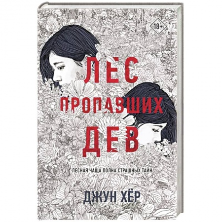 Детективы, триллеры, книга Лес пропавших дев