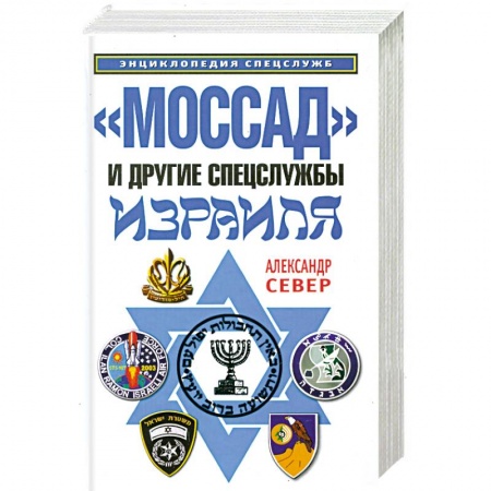 Книги, книга 'Моссад' и другие спецслужбы Израиля