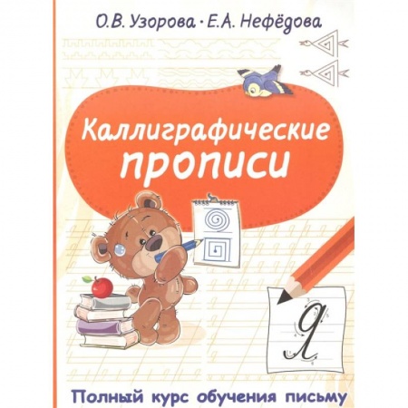 Книги, книга Каллиграфические прописи