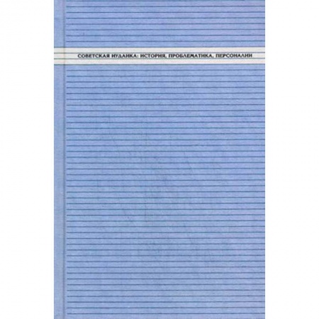 Индуизм, книга Советская иудаика. История, проблематика, персоналии