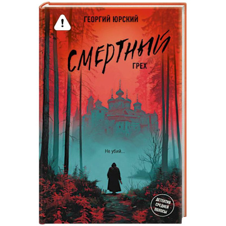 Детективы, триллеры, книга Смертный грех