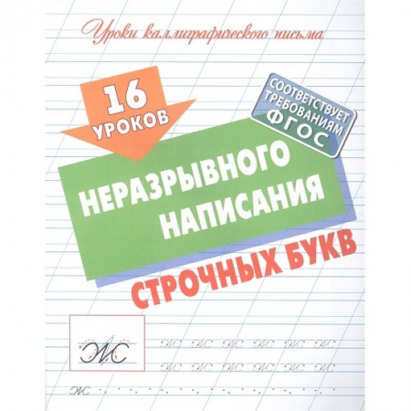 Дошкольникам, книга 16 уроков неразрывного написания строчных букв