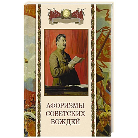 Развлечения. Праздники. Юмор, книга Афоризмы советских вождей
