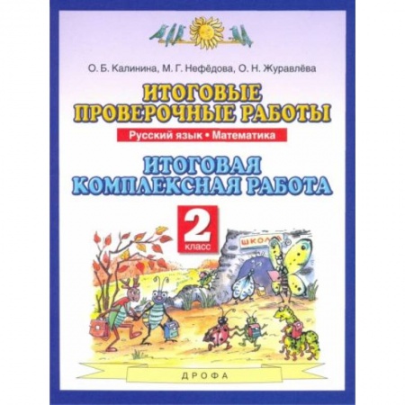 Школьникам и абитуриентам, книга Русский язык Математика 2 класс ФГОС