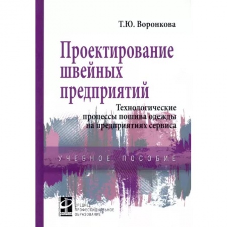 Технические науки. Транспорт, книга Проектирование швейных предприятий. Технологические процессы пошива одежды на предприятиях сервиса