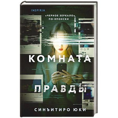 Детективы, триллеры, книга Комната правды