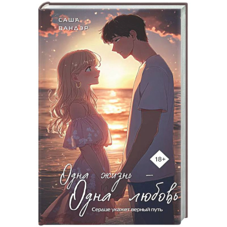 Классика, современная литература, книга Одна жизнь - Одна любовь