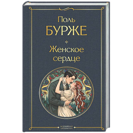 Классика, современная литература, книга Женское сердце
