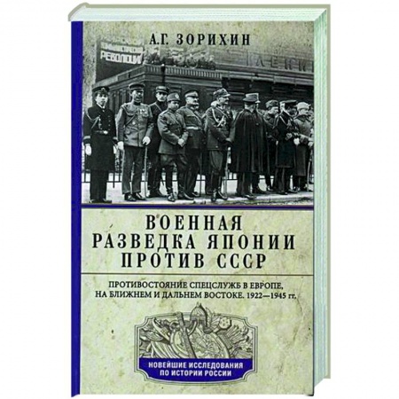 История войн, книга Военная разведка Японии против СССР. Противостояние спецслужб в Европе, на Ближнем и Дальнем Востоке. 1922-1945