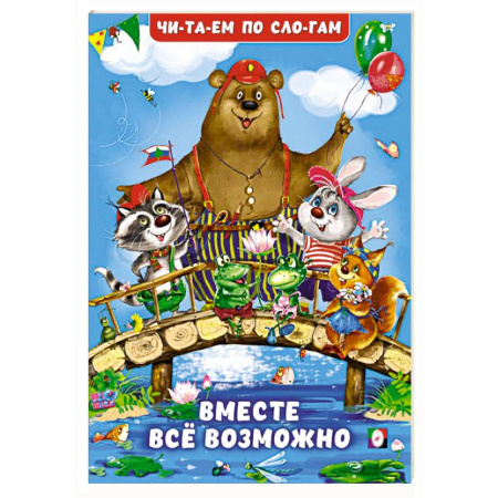 Дошкольникам, книга Вместе все возможно