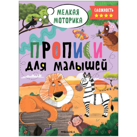 Дошкольникам, книга Прописи. Сложность 4