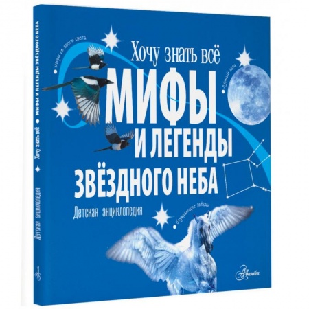 Проза для детей, книга Мифы и легенды звёздного неба