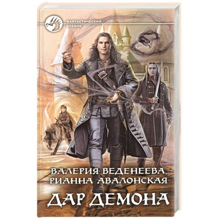 Фантастика, фэнтези, книга Дар демона