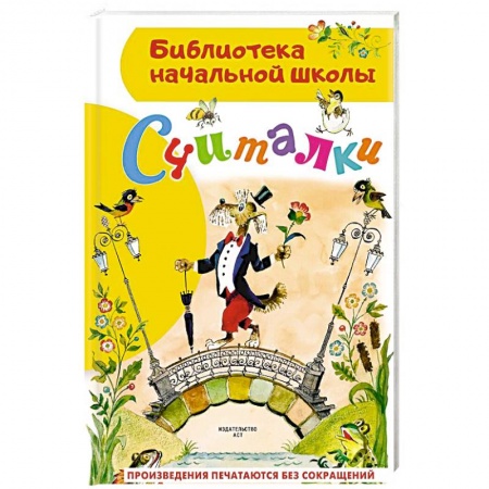 Книги для самых маленьких (0-3 года), книга Считалки