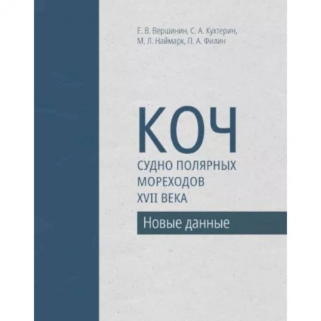 Технические науки. Транспорт, книга Коч — судно полярных мореходов XVII века. Новые данные