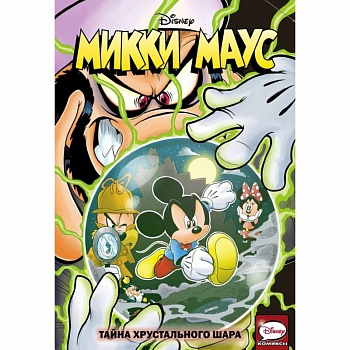 Микки Маус. Тайна хрустального шара