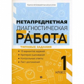 Метапредметная диагностическая работа. 1 класс