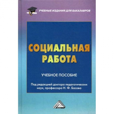 Предпринимательство. Отраслевой бизнес, книга Социальная работа