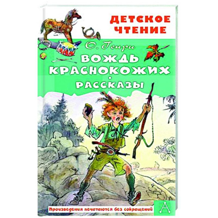 Проза для детей, книга Вождь краснокожих. Рассказы