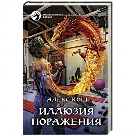 Фантастика, фэнтези, книга Иллюзия поражения