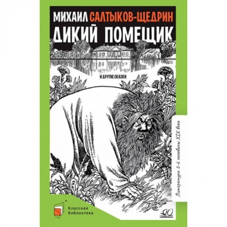 Проза для детей, книга Дикий помещик и другие сказки