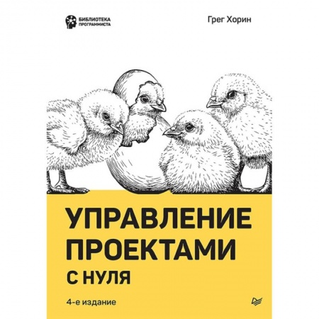 Менеджмент, книга Управление проектами с нуля