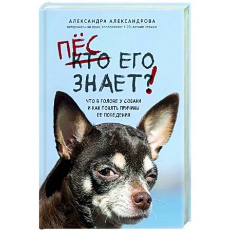 Уход за животными, книга Пес его знает! Что в голове у собаки, и как понять причины ее поведения