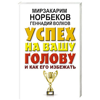 Успех на вашу голову и как его избежать