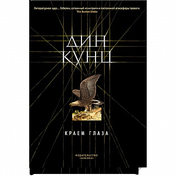 Краем глаза