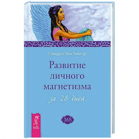 Практическая эзотерика, книга Развитие личного магнетизма за 28 дней