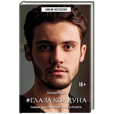 Фантастика, фэнтези, книга #Глаза колдуна