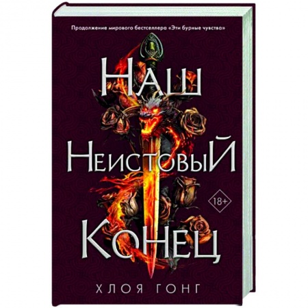 Фантастика, фэнтези, книга Наш неистовый конец