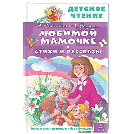 Поэзия для детей, книга Любимой мамочке. Стихи и рассказы