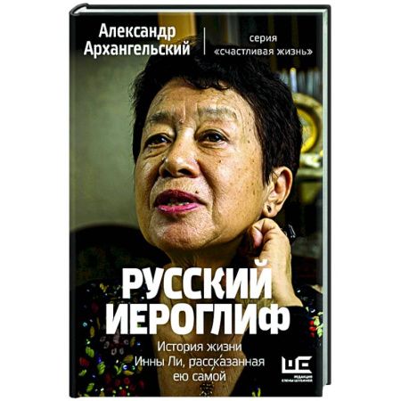 Публицистика, книга Русский иероглиф. История жизни Инны Ли, рассказанная ею самой