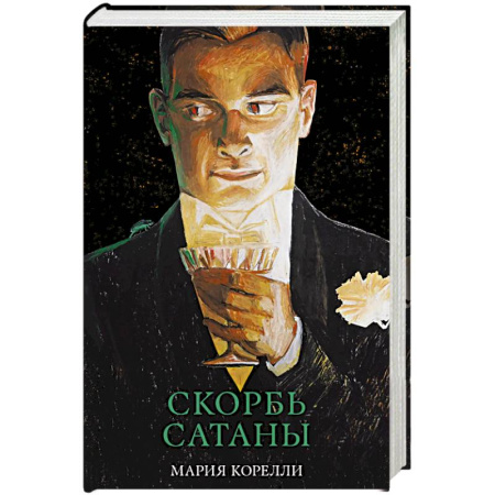 Классика, современная литература, книга Скорбь Сатаны