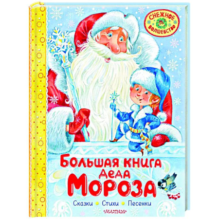 Книги для самых маленьких (0-3 года), книга Большая книга Деда Мороза. Сказки. Стихи. Песенки