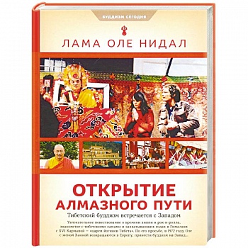 Открытие Алмазного Пути. Тибетский буддизм встречается с Западом