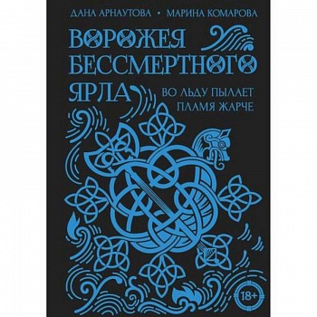 Ворожея бессмертного ярла